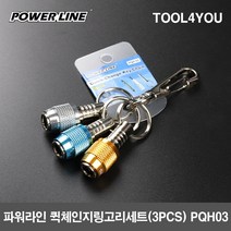 파워라인 퀵 체인지링 고리 3종 세트 PQH-03, 1세트