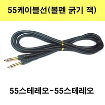 신길전자 55케이블선 55스테레오 55모노 마이크 기타 음향 앰프 방송국 노래방, 55스테레오-55스테레오-5m