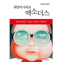 희망의 나라로 엑소더스:일본 재건 프로젝트, 이상북스, 무라카미 류 저/양억관 역/장정일 해설