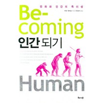 BE- COMING HUMAN 인간되기:진화와 인간의 특이성, 해나무, 이언 태터솔 저/전성수 역