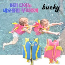 (고급)(BEST 잡화)(신상)앙팡 버키 다이노 네오플랜 부력조끼(수영조끼)W1A3AB6