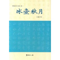 방호추월, 서예문인화