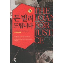 돈 빌려드립니다. 3:The N 장편 소설, 청어람, The N 저