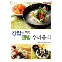 창업을 위한 웰빙 우리음식, 대가, 이애자,최정희,서강태,정지연 공저
