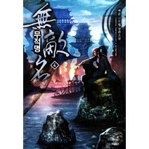 무적명 4:백준 신무협 장편소설, 드림북스, 백준 저