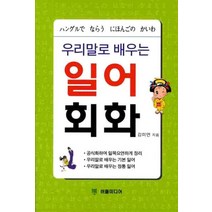 우리말로 배우는 일어회화, 버들미디어