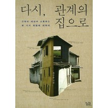 다시 관계의 집으로:건축이 세상과 소통하는 몇 가지 방법에 대하여, 궁리, 최우용 저