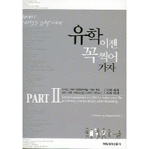 유학 이젠 꼭 찍어 가자 2, 매일경제신문사, Margaret Kim 저