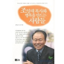 조일래목사와 행복을 만드는 사람들, 오늘