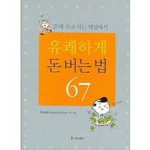 돈에 죽고 사는 세상에서 유쾌하게 돈 버는 법 67, 나무생각, 현승윤 저