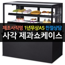 [그랜드우성] 우성 쇼케이스 업소용냉장고 제과쇼케이스 사각 블랙 앞문형 1500 GWBKRG15CF, 3단 / LED