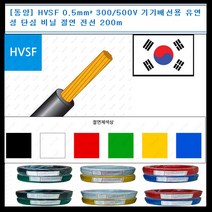 동양전자산업 동양-전선 hvsf 0.5mm 300-500V 단심 비닐 절연 200m 전선, 백색