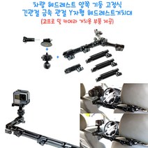고프로거치대 긴Y관절 헤드레스트거치대+고프로 카메라 연결부품+카메라거치대, 1개, Y-HD-LG-CRGR