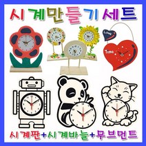 미호코리아 벽 시계 만들기 재료 DIY 부품 부속 바늘 미술 공예 무브먼트, 04.고양이시계[만들기세트]