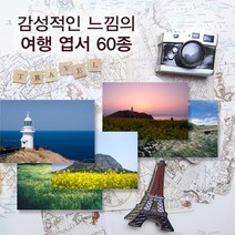 모두카피 여행엽서 포토엽서 사진엽서 인테리어엽서 봉투포함 60장set PH-01, 칼라봉투(빨강60장set-장당150원)