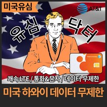 [미국 하와이 유심] 안정적 AT&T 통신망 데이터무제한, 8일(택배), 1개