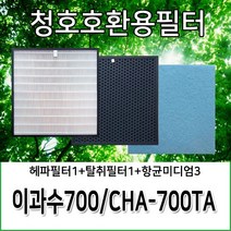 청호공기청정기호환용필터 이과수700 CHA-700TA, 헤파필터1+탈취필터1+항균미디엄필터3