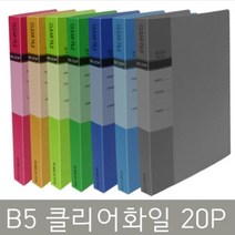 희망화일 B5 클리어화일 20P 클리어파일, 청색, 1개