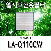 엘지호환용필터 LA-Q110CW, 헤파필터1