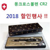 스페셜몰 신상품 스위스 몽크로스볼펜 라우터 CR2 볼펜선물, 몽크로스 CR2 + PT리필심 2개, 1세트
