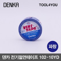 덴카 전기절연테이프 파란색 절연강도5배 일본정품