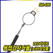 스피드툴 용접검사거울 SM-690