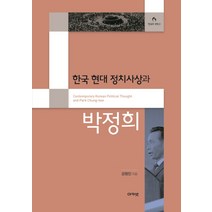 한국 현대 정치사상과 박정희, 아카넷, 강정인 저
