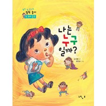 나는 누구일까, 느림보