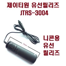 제이티원 유선릴리즈 JTRS3004 니콘용, 1개