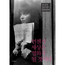 언젠가 세상은 영화가 될 것이다:정성일 정우열의 영화편애, 바다출판사