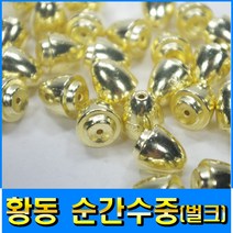 피싱79 순간수중 수중찌 벌크수중찌 황동수중찌 총알, 규격, 황동 수중찌 3B