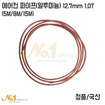 에어컨 알루미늄 냉매관12.7mm 1.0T 5M 8M 15M (에어컨 파이프), 1개