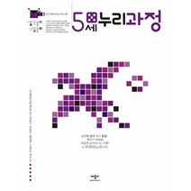 생각놀이 느낌놀이 누리과정 5세 : 유아 통합 학습 프로그램
