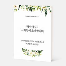 퍼스토리 고희연초대장 칠순초대장 회갑연초대장 팔순초대장 칠순잔치 팔순잔치 40매 일반카드, F.그린