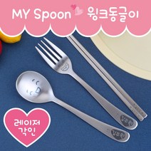 마이스푼 윙크동글이 하트이름도장 어린이스푼, 포크-함박이