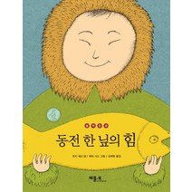 철학동화 동전 한 닢의 힘, 베틀북