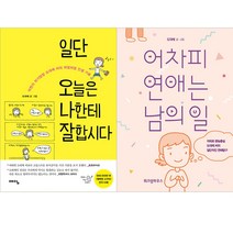 [예담.위즈덤] (전2권) 일단 오늘은 나한테 잘합시다 + 어차피 연애는 남의 일, 예담.위즈덤