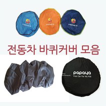 전동차 전체커버 아기전동차 전용 양말 파파야나인 헤네스 커버 바퀴커버, 대
