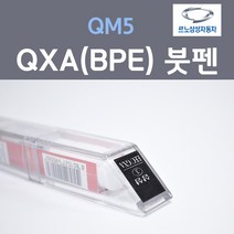 르노삼성 QM5 QXA(BPE) (2개세트) 붓펜 자동차 차량용 카페인트, 2개, 8ml