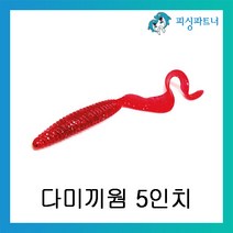 피싱파트너 다미끼웜 5인치 광어 다운샷웜 베스웜 소프트베이트 리치테일웜 아머쉐드웜, 다미끼 리치테일 5인치 워터메론(304)