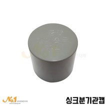 넘버원배관자재 싱크 분기관 캡, 1개