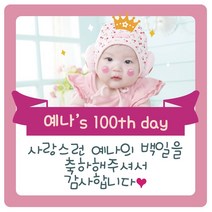 e베이비랜드 포토스티커_백일 돌 생일 결혼 답례품스티커, ♥주문제작♥포토스티커_SG_DR65_크라운핑크(사각)_백일