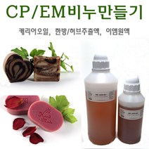 허브인] 한방이엠(EM)CP화수 비누재료모음, EM원액1L