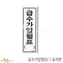 넘버원배관자재 포맥스 배관표지판-급수가압펌프( ) 15x5