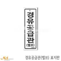 넘버원배관자재 포맥스 배관표지판-경유공급관(밸브) 15x5