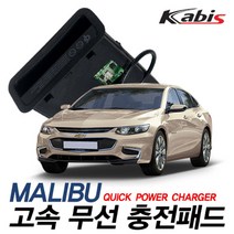 카비스 고속 무선충전기, 올뉴말리부