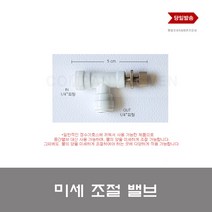 수량 물량 미세조절밸브 호스 간편연결