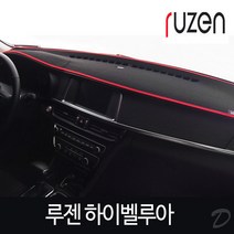 루젠 대쉬보드커버 하이벨루아 블랙-레드/현대차종, 차종:현대2 / 현대1:아반떼MD (상단네비 매립형)