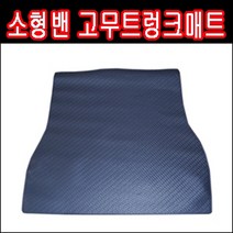 오토몰 트렁크합성고무매트 모닝밴 뉴모닝밴 마티즈크리에이티브밴 스파크밴 레이밴