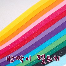 꾸미기만들기 청양 칼라펠트지 반짝이 펠트지30x45cm 두께1mm, 연분홍